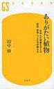 ありがたい植物 日本人の健康を支える野菜・果物・マメの不思議な力 幻冬舎新書 / 田中修 【新書】