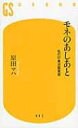 モネのあしあと 私の印象派鑑賞術 幻冬舎新書 / 原田マハ 【新書】