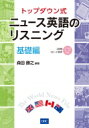 トップダウン式 ニュース英語のリスニング 基礎編 / 森田勝之 【本】