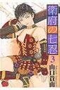 衛府の七忍 3 チャンピオンREDコミックス / 山口貴由 【コミック】