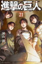 進撃の巨人 21 週刊少年マガジンKC / 諫山創 イサヤマハジメ 【コミック】