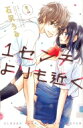 1センチよりも近く 1 別冊フレンドKC / 石沢うみ 【コミック】