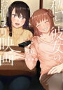 私と彼女のお泊まり映画 1 バンチコミックス / 安田剛助 【コミック】