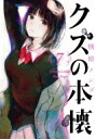 クズの本懐 7 ビッグガンガンコミックス / 横槍メンゴ 【コミック】