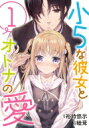 小5な彼女とオトナの愛 1 ビッグガンガンコミックス / 睦茸 【コミック】