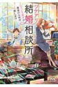 ワケアリ結婚相談所 しくじり男子が運命のお相手、探します ファン文庫 / 鳴海澪 【文庫】