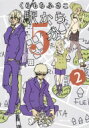 駅から5分 2 集英社文庫コミック版 / くらもちふさこ 【文庫】