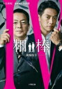 相棒 劇場版 4 小学館文庫 / 大石直紀 オオイシナオキ 【文庫】