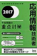 【送料無料】 応用情報技術者午後問題の重点対策 2017 / 小口達夫 【本】...:hmvjapan:15263355