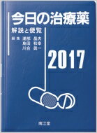 【送料無料】 今日の治療薬2017 解説と便覧 / 浦部晶夫 【本】...:hmvjapan:15265636