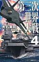 第三次世界大戦 4 C・Novels / 大石英司 【新書】