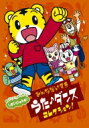 しまじろうのわお!みんな大好きうた・ダンスコレクション!! 【DVD】