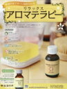 リラックスアロマテラピー 2016年 12月 21日号 / リラックスアロマテラピー 【雑誌】