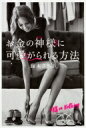 お金の神様に可愛がられる方法 / 藤本さきこ 【本】