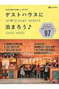 ゲストハウスに泊まろう 日本を旅する新しいカタチ / 昭文社編集部 【全集・双書】