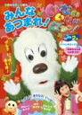 いないいないばあっ!みんなあつまれ! 小学館のテレビ絵本 / NHKエデュケーショナル 【ムック】
