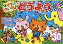 【送料無料】 マイクのついた!どうようえほん 【絵本】