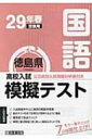 徳島県高校入試模擬テスト国語 29年春受験用 【全集・双書】