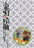 【送料無料】 鬼灯の冷徹 24 講談社キャラクターズライツ ≪DVD付き限定版≫ / 江口…...:hmvjapan:15299481