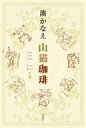 山猫珈琲 下巻 / 湊かなえ ミナトカナエ 【本】