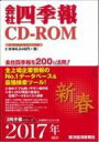 【送料無料】 会社四季報CD-ROM 2017年1集 新春号 【ムック】