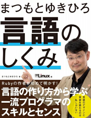 【送料無料】 まつもとゆきひろ　言語のしくみ / まつもとゆきひろ 【本】...:hmvjapan:15319234