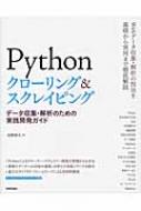 【送料無料】 Pythonクローリング & スクレイピング データ収集・解析のため…...:hmvjapan:15319050