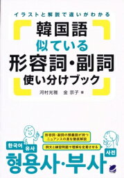 韓国語似ている形容詞・副詞使い分けブック イラストと解説で違いがわかる / 河村光雅 【本】