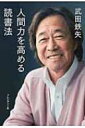人間力を高める読書法 / 武田鉄矢 【本】