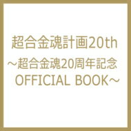 【送料無料】 超合金魂計画20th 〜超合金魂20周年記念 OFFICIAL BOOK〜 …...:hmvjapan:15327937