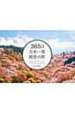 【送料無料】 365日 日本一周 絶景の旅 / Tabippo 【本】 【送料無料】 365日 日本一周 絶景の旅 / Tabippo 【本】