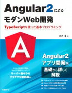 【送料無料】 Angular2によるモダンweb開発 TypeScriptを使った基本プロ…...:hmvjapan:15327759