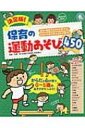 【送料無料】 決定版!保育の運動あそび450 しんせい保育の本 / 前橋明 【本】