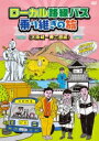ローカル路線バス乗り継ぎの旅 ≪大阪城〜兼六園編≫ 【DVD】