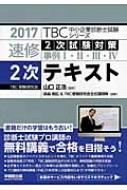 【送料無料】 速修2次試験対策事例1・2・3・4 2次テキスト 2017年版 TBC中小企…...:hmvjapan:15334066