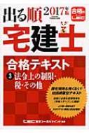 【送料無料】 出る順宅建士合格テキスト 3|2017年版 法令上の制限・税・その他 出る順…...:hmvjapan:15334012