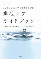 【送料無料】 排泄ケアガイドブック / 日本創傷・オストミー・失禁管理学会 【本】...:hmvjapan:15338654