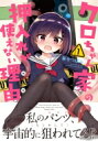 クロちゃん家の押入れが使えない理由 1 MFコミックス キューンシリーズ / 華々つぼみ 【コミック】