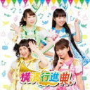【送料無料】 ミルキィホームズ / 横濱行進曲 【CD】