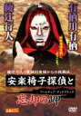 安楽椅子探偵と忘却の岬 【DVD】