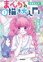 【送料無料】 学研まんが まんがの描き方入門 1 顔を上手に描きたい! / 日本マンガ塾 【全集・双書】