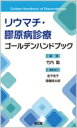 【送料無料】 リウマチ・膠原病診療ゴールデンハンドブック /...
