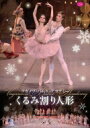 バレエ&ダンス / 『くるみ割り人形』 エレオノーラ・セヴェナルド、パヴェル・オスタペンコ、ワガノワ・バレエ・アカデミー(2016) 【DVD】