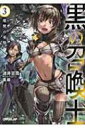 黒の召喚士 3 魔獣の軍勢 オーバーラップ文庫 / 迷井豆腐 【文庫】