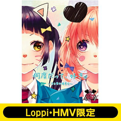 【送料無料】 HoneyWorks / 《Loppi・HMV限定 マグカップ付》 何度だっ…...:hmvjapan:15375965