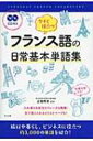 CD付き今すぐ役立つフランス語の日常基本単語集 / 名古屋外国語大学教授 【本】