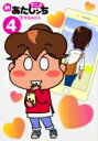 アニメ 新あたしンち 4 恋するみかん / けらえいこ ケラエイコ 【本】