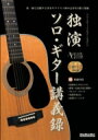 独演 ソロ・ギター講義録 CD2枚付き アコースティック・ギターマガジン / 井草聖二 【ムック】