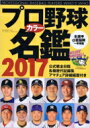 プロ野球カラー名鑑2017 B・B・MOOK 【ムック】