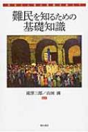 【送料無料】 難民を知るための基礎知識 政治と人権の葛藤を越えて / 滝沢三郎 【本】